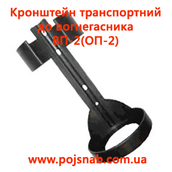 Кронштейн транспортний до вогнегасника ВП-2(ОП-2)